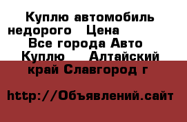 Куплю автомобиль недорого › Цена ­ 20 000 - Все города Авто » Куплю   . Алтайский край,Славгород г.